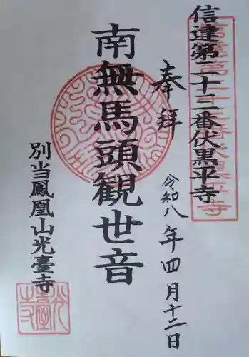 光台寺の御朱印