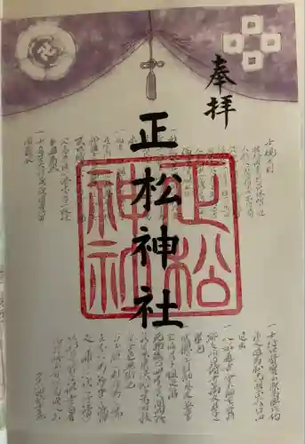 正松神社(東京都)