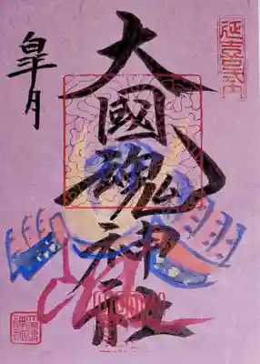 大國魂神社の御朱印