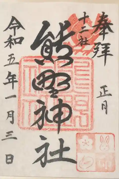 令和五年 正月限定