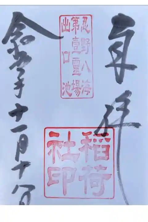 忍野八海浅間神社にて拝受