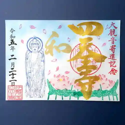 観音さまの御朱印