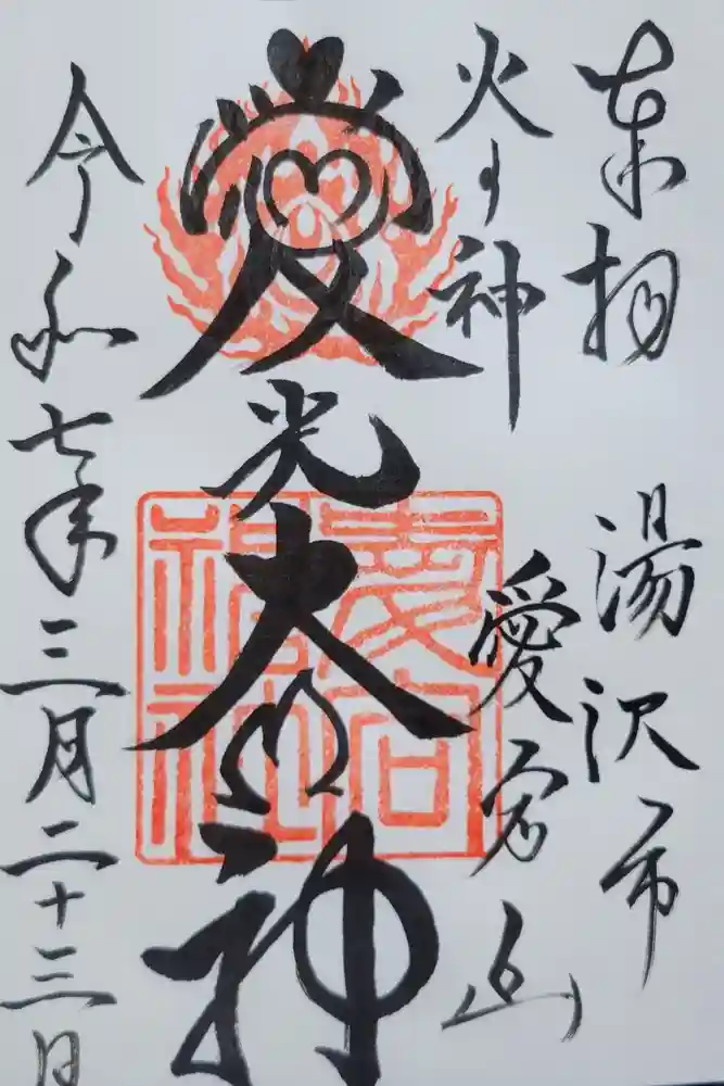 愛宕神社の御朱印