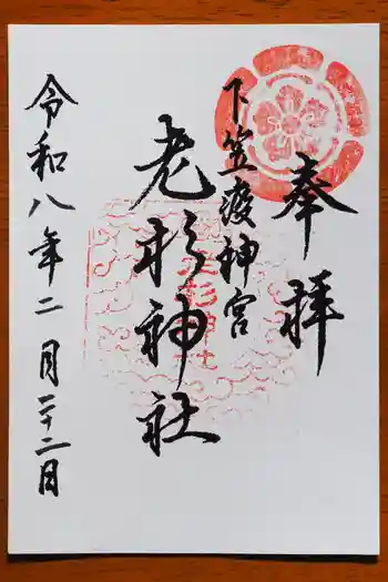 老杉神社の御朱印 2026年02月