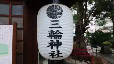 三輪神社のその他建物