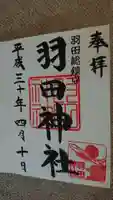 羽田神社の御朱印