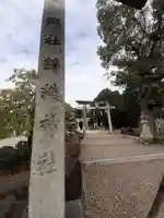 錦織神社(大阪府)