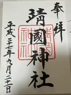 靖國神社(東京都)