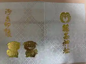 守りの神 藤基神社の御朱印帳