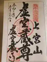 虚空蔵寺の御朱印