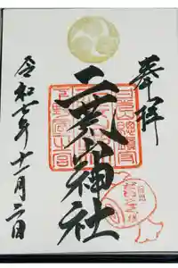 日光二荒山神社の御朱印