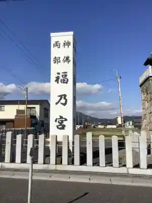福之宮のその他建物