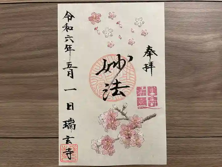 瑞玄寺(北海道)