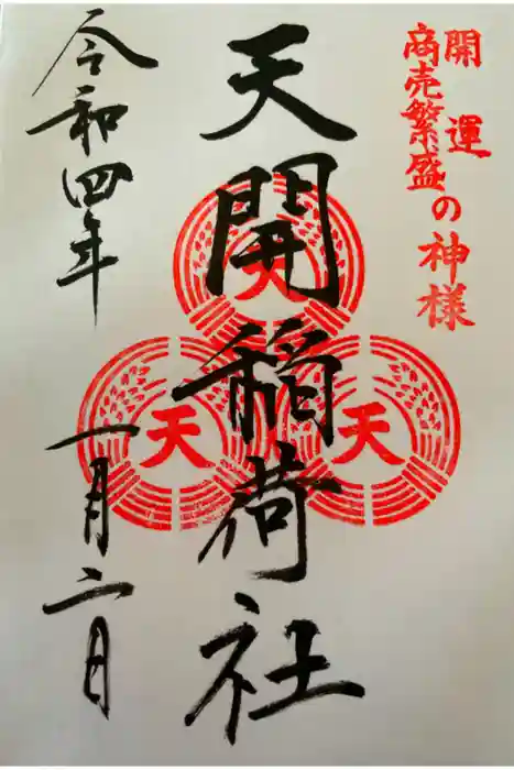 天開稲荷社の御朱印