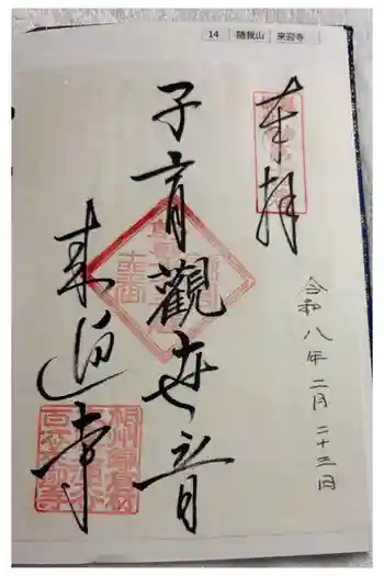 来迎寺(材木座)の御朱印 2026年02月