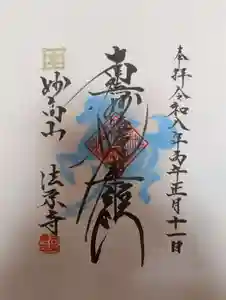 法栄寺の御朱印(2026年01月17日(土) 09時55分36秒投稿)