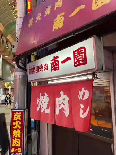 身代矢受地蔵尊(大阪府)