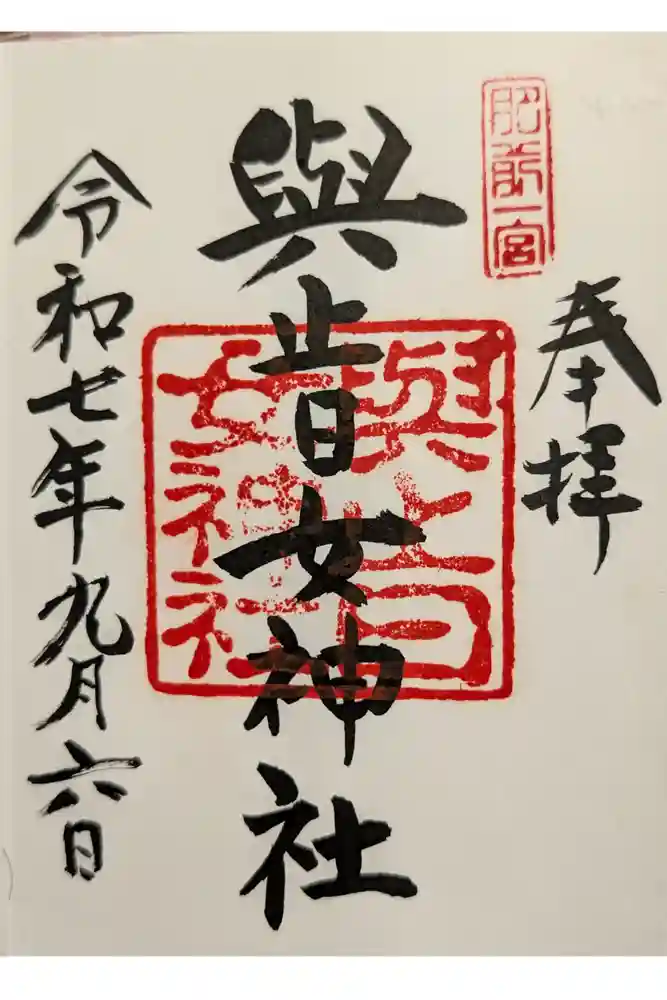 與止日女神社の御朱印