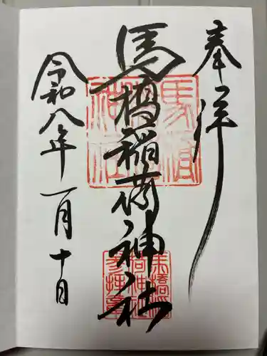 馬橋稲荷神社の御朱印