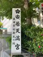 安居神社(大阪府)