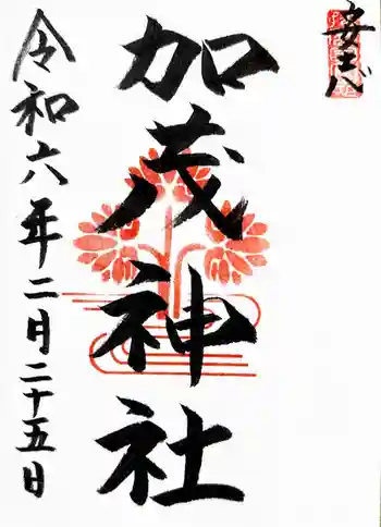 安志加茂神社の御朱印 2024年02月