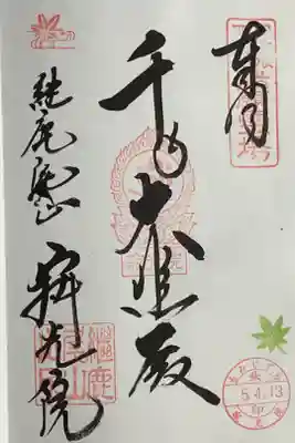 継鹿尾（つがお）山寂光院の千手観音さんの御朱印です。
千手大悲殿と書かれています。
手のところが、リンゴマークみたいに見えるのは気のせいかな？