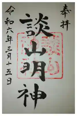 通常御朱印