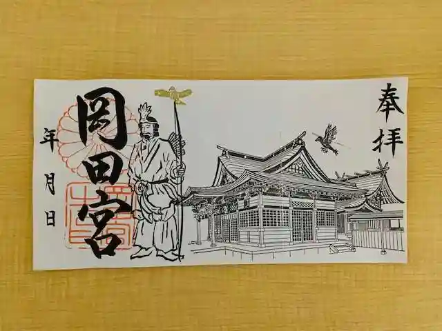 岡田神社の御朱印