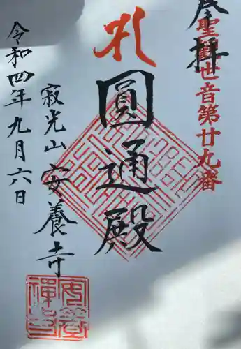 安養寺の御朱印