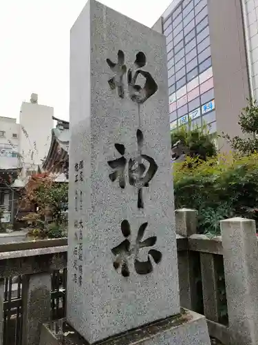 柏神社(千葉県)