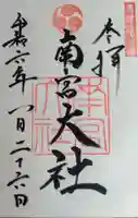 美濃國一宮 南宮大社(岐阜県)