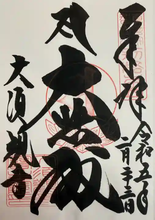 大須観音 (北野山真福寺宝生院)の御朱印