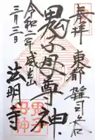 鬼子母神堂 (法明寺)の御朱印