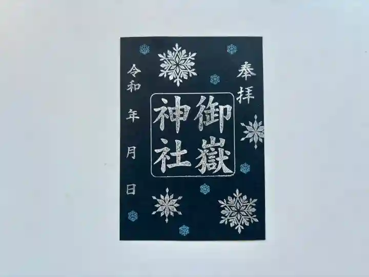 上尾御嶽神社の御朱印