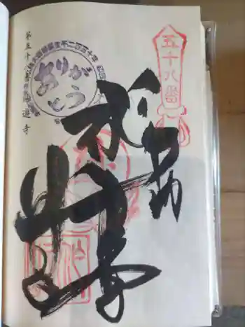 仙遊寺の御朱印 2022年11月