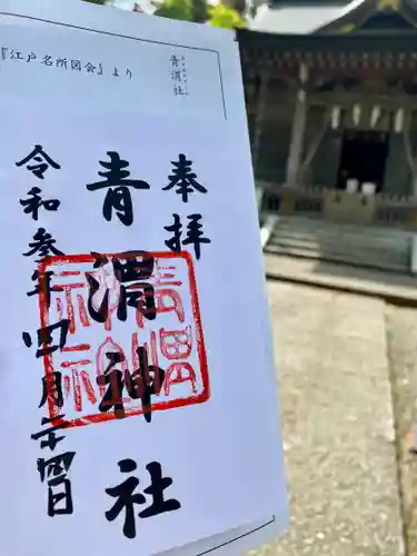 青渭神社の御朱印