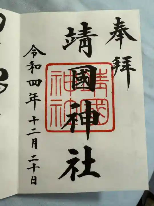 靖國神社(東京都)