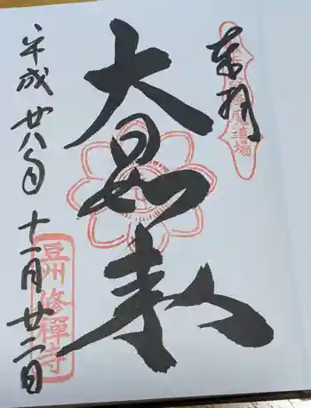 修禅寺の御朱印 2016年11月