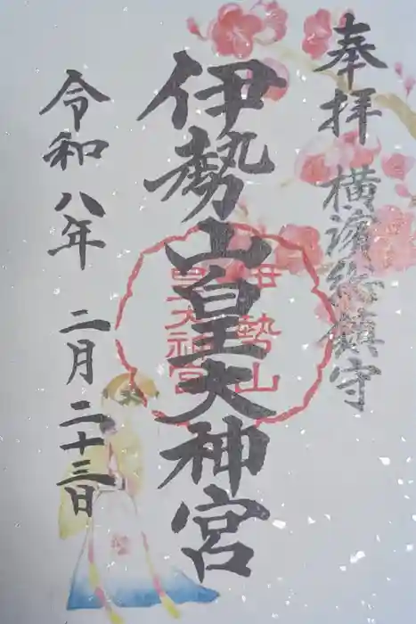 伊勢山皇大神宮の御朱印