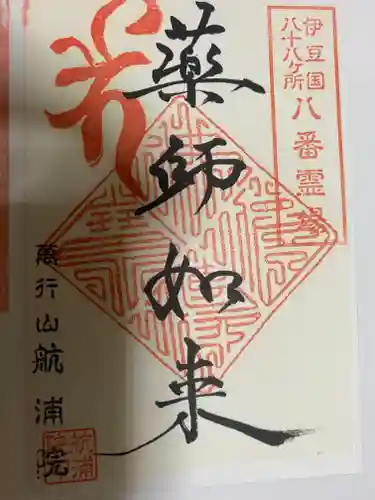 航浦院の御朱印