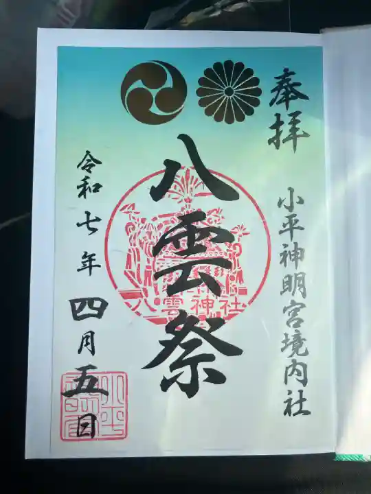 小平神明宮(東京都)