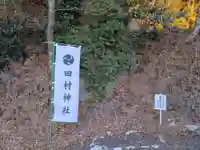 阿久津「田村神社」(郡山市阿久津町)旧社名:伊豆箱根三嶋三社(福島県)