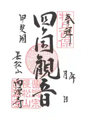 甲斐33観音、西国33観音、秩父34観音、坂東33観音
四ヶ国観音の御朱印