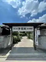 浄誓院の山門・神門