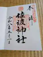 周防國総社宮 佐波神社の御朱印