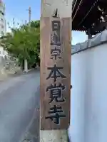 本覚寺(徳島県)