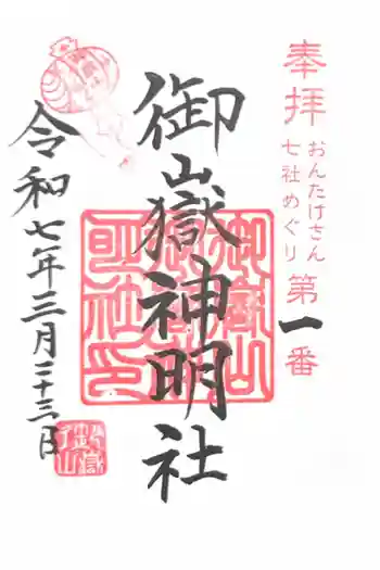 御嶽山御嶽神明社の御朱印 2025年03月