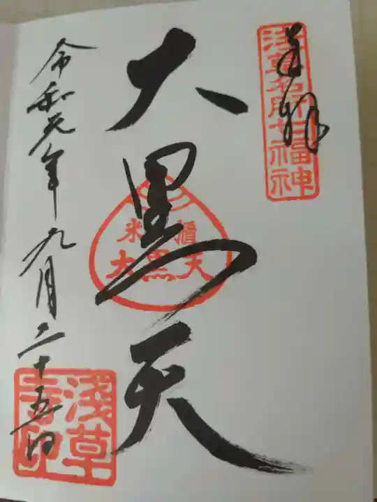 浅草寺の御朱印