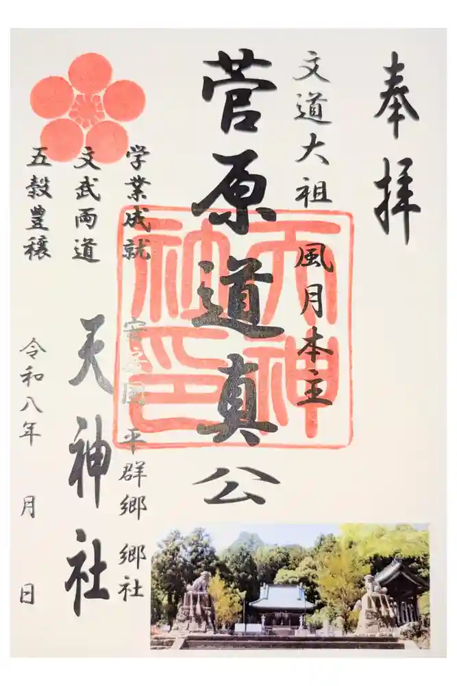 平群天神社の御朱印