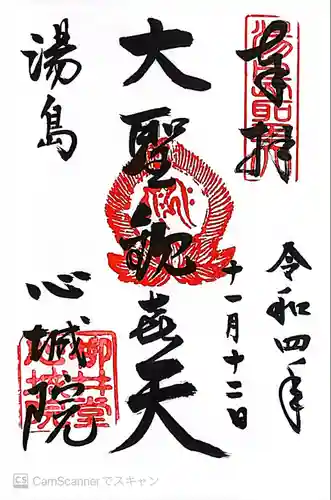 心城院の御朱印